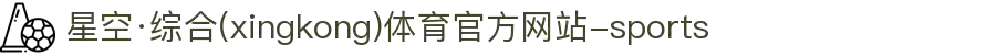 星空·综合(xingkong)体育官方网站-sports