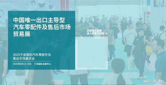 leyu乐鱼官方官网2025年8月宁波汽配博览会（汽车零部件展）